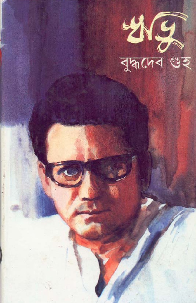 ঋভু-বুদ্ধদেব গুহ